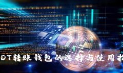 USDT转账钱包的选择与使用