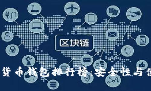 2023年最新虚拟货币钱包排行榜：安全性与便捷性的完美结合