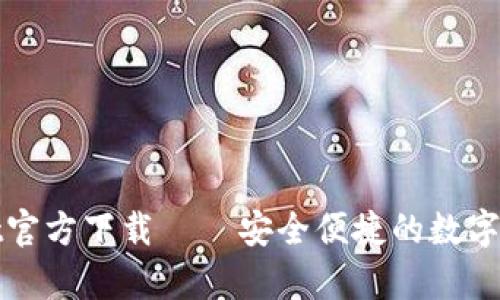 tpWallet官方下载 – 安全便捷的数字资产钱包