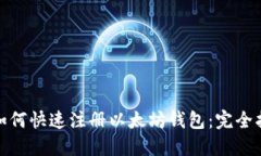 : 如何快速注册以太坊钱包