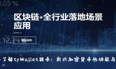 深入了解tpWallet猪币: 新兴