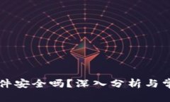 tpWallet软件安全吗？深入分