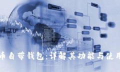 狗狗币自带钱包：详解其