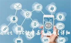 如何找回在tpWallet BSC链中