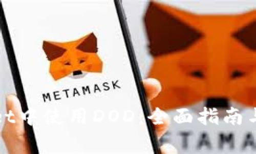 如何在tpWallet中使用DOD：全面指南与常见问题解答