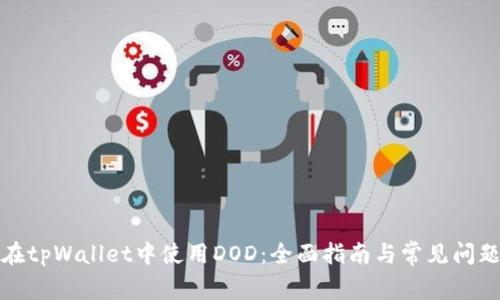 如何在tpWallet中使用DOD：全面指南与常见问题解答