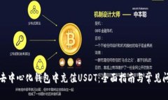 如何在去中心化钱包中充