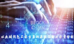 以太坊钱包不能交易的原