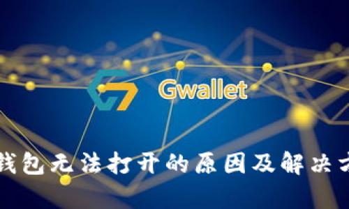 比特币钱包无法打开的原因及解决方案解析