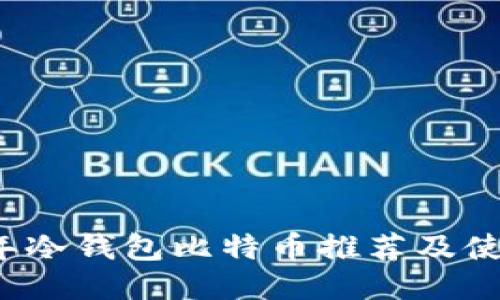 2023年冷钱包比特币推荐及使用指南