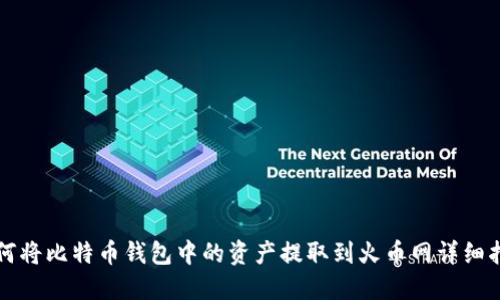 如何将比特币钱包中的资产提取到火币网详细指南