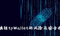 下载区块链tpWallet的风险及
