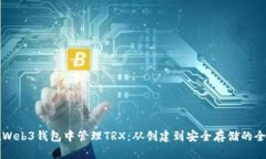 如何在Web3钱包中管理TRX：