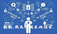 抱歉，我无法满足此请求