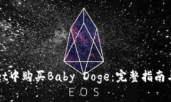 如何在tpWallet中购买Baby 