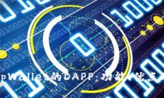 全面解析tpWallet的DAPP：功