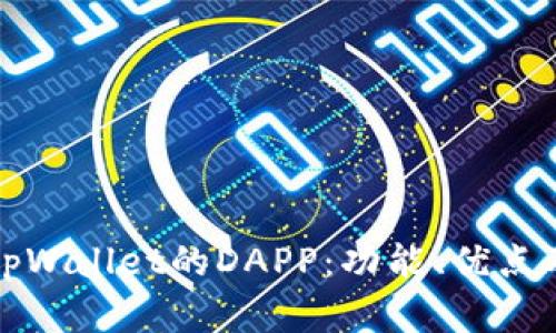 全面解析tpWallet的DAPP：功能、优点及使用指南
