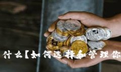 比特币钱包是什么？如何