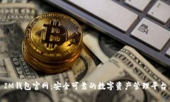IM钱包官网：安全可靠的数
