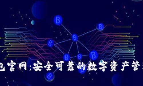 IM钱包官网：安全可靠的数字资产管理平台