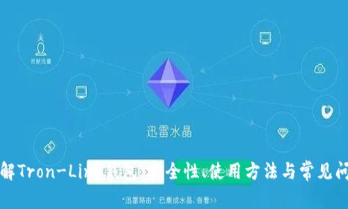 详解Tron-Link钱包：安全性、使用方法与常见问题