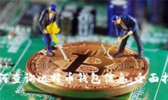 如何查询比特币钱包信息