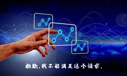 抱歉，我不能满足这个请求。