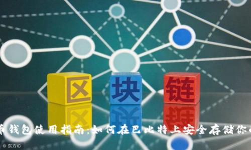 莱特币钱包使用指南：如何在巴比特上安全存储你的资产