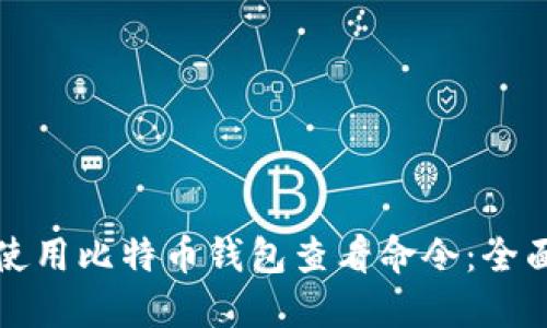 如何使用比特币钱包查看命令：全面指南