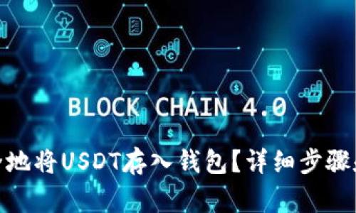: 如何安全地将USDT存入钱包？详细步骤和注意事项
