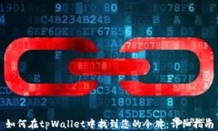 如何在tpWallet中找到您的令