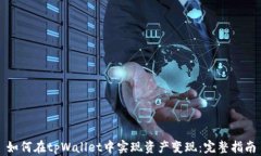 如何在tpWallet中实现资产变
