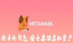 深入了解比特币冷钱包：