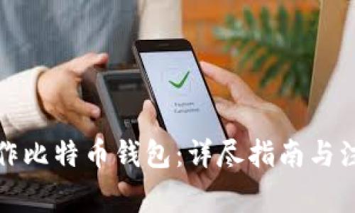 如何制作比特币钱包：详尽指南与注意事项