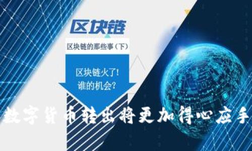 主题：如何解决TPWallet转出ETH不足的问题

关键词：
TPWallet, 转出ETH, 以太坊, 钱包不足, 数字货币/guanjianci

## 引言

在数字货币的世界里，以太坊（ETH）作为一种重要的加密资产，广泛用于各种交易、投资和智能合约执行。然而，在使用TPWallet等数字钱包时，用户有时会遇到转出ETH不足的问题。这可能源于钱包中的ETH余额不足、网络手续费未能考虑、或是其他技术问题。本文将详细探讨TPWallet转出ETH不足的问题，帮助可能的原因并提出解决方案。

## TPWallet是什么？

TPWallet是一个多功能的数字资产钱包，支持多种加密货币的存储和管理，包括以太坊。它以用户友好的界面和安全特性而闻名，适合新手和资深加密货币用户。TPWallet提供的功能如买币、币种兑换、转账等，使得用户在管理资产时更加方便。 

### TPWallet的特色
- **多链支持**：不仅支持以太坊，还支持其他多种区块链网络，使用户可以在同一平台上管理不同类型的加密货币。
- **安全性**：采用多重加密技术确保用户资产的安全。
- **用户友好**：界面设计，用户容易上手。
- **实时交易**：支持实时交易，确保用户抓住市场机会。

## 转出ETH不足的原因

用户在TPWallet中尝试转出ETH时可能会遇到余额不足的提示，那么具体有哪些原因呢？

### 1. 余额不足
最常见的原因便是钱包中的ETH余额不足以满足用户的转出需求。转出ETH时，不仅需要考虑转出的金额，还需要预留一定量的ETH用作网络手续费。

### 2. 网络手续费
转出ETH时，每笔交易都需要支付一定的“燃料费”（Gas fee）。假设用户想转出1 ETH，但钱包中只有0.15 ETH，那么在支付网络手续费（例如0.01 ETH后）后，用户将无法完成转账。

### 3. 钱包故障
胡乱操作或网络不稳定可能导致TPWallet发生故障，造成无法正常显示余额或无法顺利进行交易。

### 4. 法律限制
不同地区对数字货币的交易有不同的法律限制，有些情况下可能会导致用户无法进行转账操作。

### 5. 账户问题
若用户的账户处于未认证状态，某些功能（如转账）可能会受到限制。

## 如何解决转出ETH不足的问题？

### 1. 检查钱包余额
在进行转账前，请仔细查看TPWallet中的ETH余额，确保在转出所需金额的基础上，还要留出足够的燃料费。

### 2. 提高网络手续费
用户可以根据需求调整Gas fee。选用更高的Gas fee可以提高交易优先级，有助于加快交易的确认时间。

### 3. 充值ETH
若钱包中ETH余额不足，可以通过购买或通过其他路径充值ETH。各大交易所或平台均支持直接购入ETH并转入TPWallet。

### 4. 检查网络连接
确保网络连接稳定，重新启动TPWallet应用，有时由于网络波动或应用故障，会出现连接问题。

### 5. 联系客服
在无法自行解决的情况下，用户应联系TPWallet的客服支持，询问可能出现技术问题的解决方案。

## 常见问题

在处理TPWallet转出ETH不足的问题时，用户可能还会有其他相关疑问。本节将介绍五个常见问题及其解答。

### 问题1：如何确认TPWallet是否支持最新的以太坊网络升级？

TPWallet作为一个流行的数字资产钱包，开发者一直致力于持续更新其支持的区块链网络，包括以太坊。以太坊在其历史上经历过几次重要的网络升级，如“君士坦丁堡”（Constantinople）、 “伊斯坦布尔”（Istanbul）和最新的“以太坊2.0”。要确认TPWallet是否支持最新的以太坊网络升级，用户可以采取以下几步：

1. **访问官方网站**：TPWallet通常会在其官网上发布支持的链和版本更新信息。用户可以关注相关公告。

2. **查看版本更新记录**：在TPWallet的移动端或桌面端应用中，常常会有版本更新的记录，用户可以在更新历史的部分发现最新的支持信息。

3. **社区讨论**：加入TPWallet的社交媒体讨论群组（如Telegram、Discord）或论坛，实时获取其他用户和开发者的反馈。

通过这些步骤，用户可以更清楚地了解TPWallet对以太坊最新网络升级的支持情况，以确保自己的交易顺利进行。

### 问题2：如何有效管理我的ETH资产及其它加密货币？

在快速变化的数字货币市场中，良好的资产管理策略将大大提高投资者的成功率。使用TPWallet管理ETH与其他类型的加密货币时，用户可以考虑以下策略：

1. **根据风险偏好分配资产**：不同的加密货币投资风险不同。高波动性的资产可能带来高回报，但风险同样较高。因此，用户需根据自己的风险承受能力推荐合适的投资组合，避免将所有资金集中在单一资产上。

2. **定期评估投资组合**：市场行情不断变化，定期评估自己的投资组合可以帮助用户发现潜在问题并进行调整。用户可以每月或每季度评估资产表现，并根据市场动向进行适当调整。

3. **设定止损和止盈规则**：在ETH或其他加密货币价格触达特定水平时，及时止损或止盈，避免因市场波动带来的损失。用户在TPWallet中可以设置提醒，以便更方便地监控资产表现。

4. **利用多种工具进行分析**：使用交易所的图表工具、行情软件、第三方分析工具等，可以帮助用户更全面地了解市场动态。

5. **关注行业新闻**：行业新闻、政策法规和新技术动态均可能影响加密市场，因此用户需要密切关注这些信息，以便及时作出投资决策。

### 问题3：TPWallet如何确保我的资产安全？

数字资产的安全性始终是用户最为关注的问题，TPWallet采取了多种措施以保障用户资产的安全：

1. **私钥保护**：用户在TPWallet中自管私钥，私钥由用户控制，不会被任何中央机构获取，确保账户安全。TPWallet提供了加密工具来保护私钥的安全性。

2. **冷存储与热存储结合**：TPWallet使用冷存储（不连网的钱包）与热存储（连接互联网的钱包）结合的方式，确保大部分用户资产存储在冷钱包中，减少被黑客攻击的风险。

3. **两因素认证**：为更高的安全性，用户可以启用两因素认证（2FA）功能，在进行交易或更改设置时需要提供证明身份的额外信息。

4. **定期更新安全协议**：TPWallet团队会持续监控潜在安全威胁，定期更新钱包安全协议，通过提供最新的加密技术和安全补丁，保障用户资产。

5. **用户教育**：TPWallet提供用户教育教程，帮助安全操作，避免常见的安全风险，例如钓鱼攻击、社交工程等。

### 问题4：若遇到无法转账的情况该怎么处理？

在TPWallet使用过程中，如遇到无法转账的情况，用户可以尝试以下步骤进行处理：

1. **检查网络状态**：确保设备连接稳定，检查WiFi或数据网络是否良好。网络不稳定可能导致交易无法提交或延迟。

2. **确认余额**：先查看钱包余额是否足够以及是否考虑到转账的Gas fee，确保余额在合理范围内。

3. **重启应用**：有时TPWallet应用可能遭遇故障，重启应用可能会恢复功能。关闭应用程序后再次打开，再尝试进行转账操作。

4. **更新应用**：确保TPWallet是最新版本，开发团队可能已对已知问题进行了修复，用户需定期更新钱包应用。

5. **联系客服**：如果采取上述步骤依然无法解决转账问题，及时联系TPWallet客服，详细描述问题，以获取更快的帮助和解决方案。

### 问题5：如何安全地备份TPWallet中的私钥和钱包数据？

备份私钥和钱包数据是保护数字资产的关键步骤，确保用户在设备故障或丢失情况下能够恢复资产。以下是备份的步骤：

1. **导出私钥**：前往TPWallet设置，找到“私钥”选项。确保在安全的环境下进行操作，不在公共场所进行私钥导出。

2. **存储私钥**：将私钥写下并封存至安全地点，比如保险箱中，并且避免将私钥存储在云端或联网的设备中，以免被黑客攻击。

3. **备份助记词**：在创建钱包时会生成助记词（Mnemonic Phrase），用户应将其写下并放在一个安全的地方。助记词可以帮助用户恢复钱包。

4. **使用密码管理工具**：用户可以使用可靠的密码管理工具保存私钥及助记词，确保其他人无法访问。

5. **定期审核备份**：定期查看和更新备份信息，确保所保存的私钥和助记词没有受到损坏。

## 结论

在使用TPWallet的过程中，遇到转出ETH不足的问题并不鲜见。了解问题的根源以及采取相应的解决措施，将有助于顺利完成交易。用户以后的资产管理和数字货币转出将更加得心应手，理智的操作是取得成功的关键。希望本文能够帮助广大数字货币用户更好的管理自己的资产。