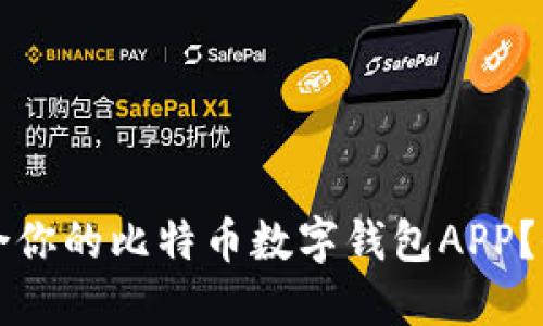 如何选择最适合你的比特币数字钱包APP？全面指南与推荐