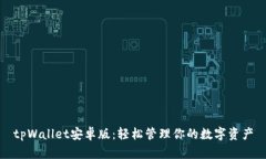 tpWallet安卓版：轻松管理你