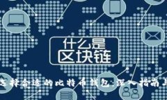 如何选择合适的比特币钱