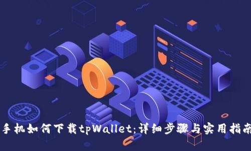 手机如何下载tpWallet：详细步骤与实用指南