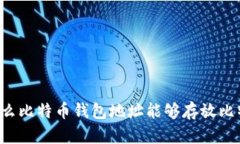 为什么比特币钱包地址能