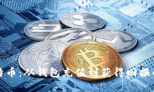如何挖比特币：从钱包充值到获得回报的完整指南