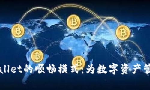深入解析tpWallet的顺畅模式：为数字资产管理带来的便利