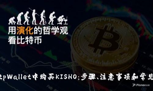 : 如何在tpWallet中购买KISHO：步骤、注意事项和常见问题解答