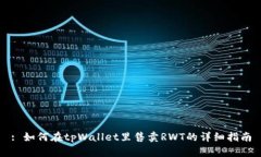 : 如何在tpWallet里售卖RWT的