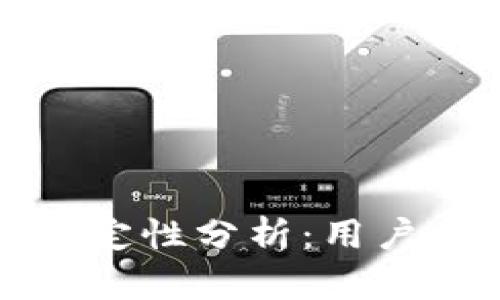 TP钱包稳定性分析：用户必读指南