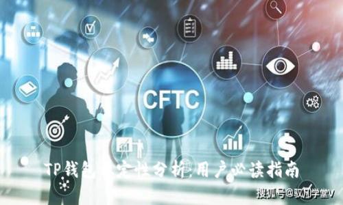 TP钱包稳定性分析：用户必读指南