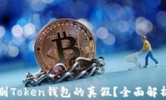 如何辨别Token钱包的真假？