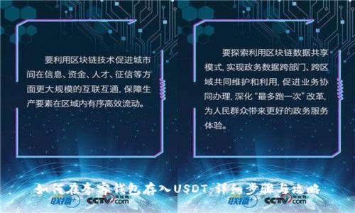 如何在夸客钱包存入USDT：详细步骤与攻略