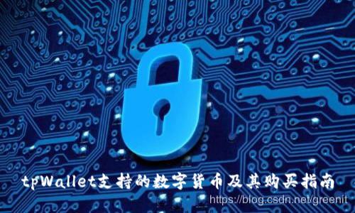tpWallet支持的数字货币及其购买指南