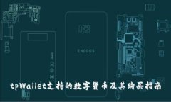 tpWallet支持的数字货币及其